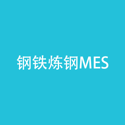 鋼鐵煉鋼MES項(xiàng)目